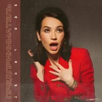 Ida Galich - Вызывай Милицию