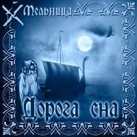 Мельница - Ольга