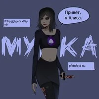 МУККА - АЛИСА