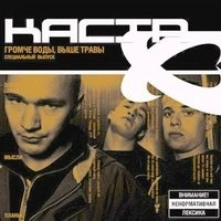 Каста - Сказка