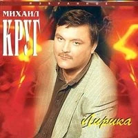 Михаил Круг - Девочка пай 2
