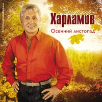 Владимир Харламов - Маруся
