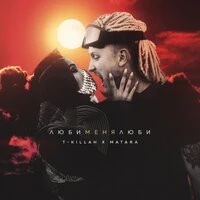 T-killah, Matara - Люби меня люби