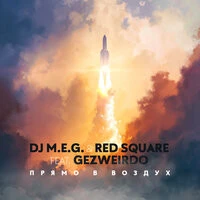 DJ M.E.G. feat. Gezweirdo - Прямо В Воздух
