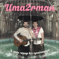 Уматурман - Оля Из Сети