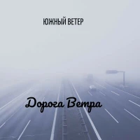 Южный Ветер - Светлана