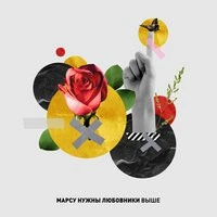 Марсу Нужны Любовники - Выше