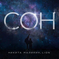 Nikita Malinin & Lion - Сон