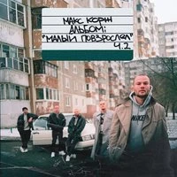 Макс Корж - Горы по колено (D-Space Radio Remix)