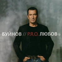 Александр Буйнов - Люди Встречаются