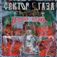 Сектор Газа - Вылазка