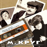 Круг Михаил - Самострел