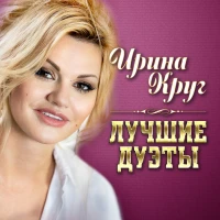 Круг Ирина - Вот и все
