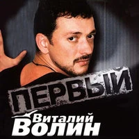 Виталий Волин - Батарейкин Вася