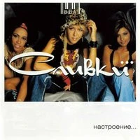 Сливки - Летели недели