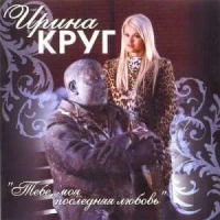 Круг Ирина, Михаил Круг - Приходите в мой дом