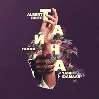 Albert Brite, Fargo, Чаян Фамали - Тайна