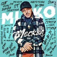 Miko - Девочка В Тренде