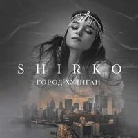 SHIRKO - Город-Хулиган