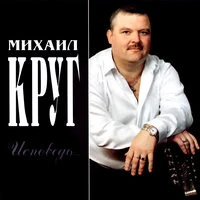 Круг Михаил - Кресты