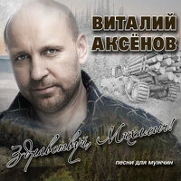 Аксёнов Виталий - Любимые женщины