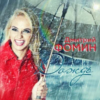 Дмитрий Фомин - Дождь