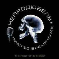 Нейро Дюбель - Оленька