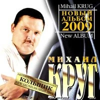Михаил Круг - День как день
