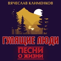 Вячеслав Клименков - Оля