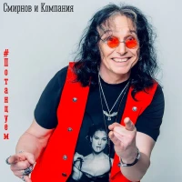 Смирнов и Компания - Самая Обычная История Любви