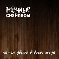 Ночные Снайперы - пороховая
