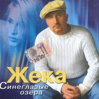 Жека - Ты кукуй кукушка в синей тишине