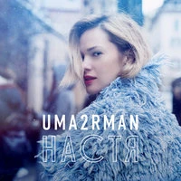 Уматурман - Ты Ушла