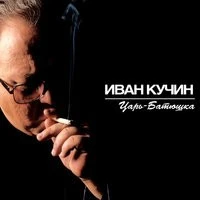 Иван Кучин - В таверне