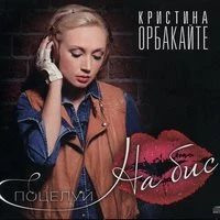 Кристина Орбакайте - Признание