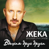 Жека - Словно В Первый Раз