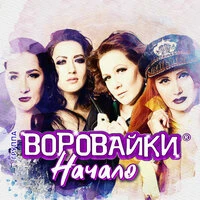 Воровайки - Пацаны Танцуют