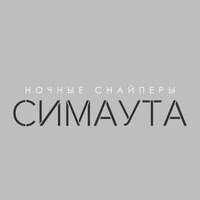 Ночные Снайперы - симаута