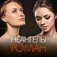 НеАнгелы - Освободи