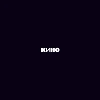 Кино, Виктор Цой - Когда твоя девушка больна
