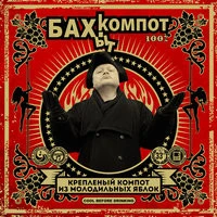 Бахыт-Компот - 8-е марта