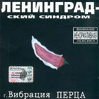 Вибрация перца - 8 марта