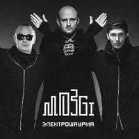 Mozgi - Хит Моего Лета