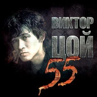 ВИКТОР ЦОЙ - Звезда по имени Солнце