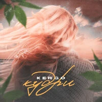 KERGO - Кудри