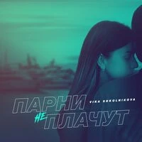 Вика Школьникова - Парни Не Плачут