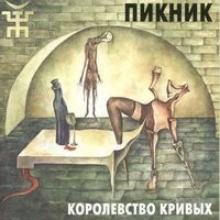 Пикник - У шамана три руки