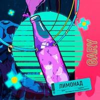 Gary - Лимонад
