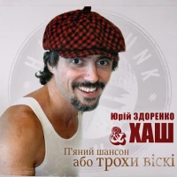 Юрій Здоренко & Хаш - Бомба