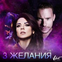 Винтаж & Smash - Три желания